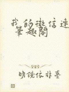 我的微信连三界 笔趣阁