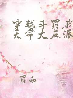 穿越斗罗,我成天命大反派