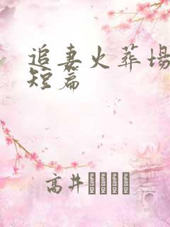 追妻火葬场现言短篇