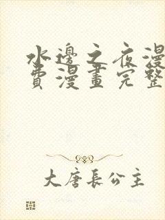 水边之夜漫画免费漫画完整版