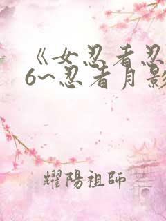 《女忍者忍法帖6~忍者月影抄》