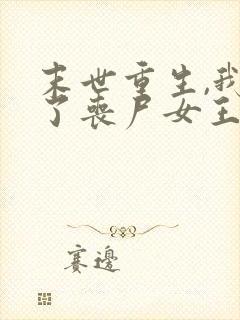 末世重生,我成了丧尸女王,听书