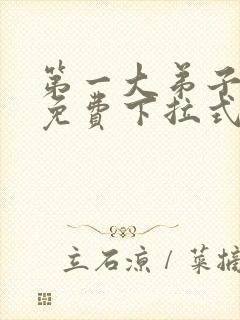 第一大弟子漫画免费下拉式免费阅读