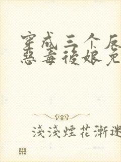 穿成三个反派的恶毒后娘免费阅读