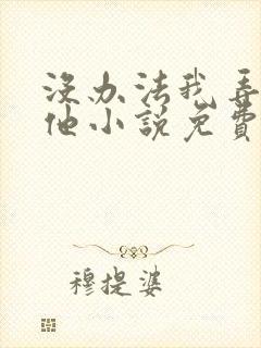 没办法我弄不过他小说免费阅读