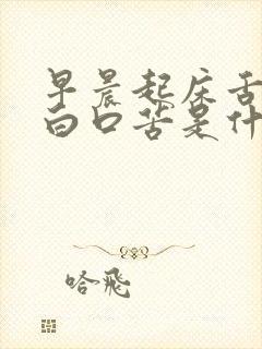 早晨起床舌苔发白口苦是什么原因