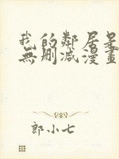 我的邻居是bj无删减漫画免费看