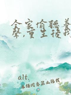 全家偷听养子心声,重生后我笑了连续剧