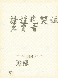 请让我哭泣漫画免费看