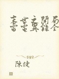 末世之开局觉醒雷电异能全本阅读