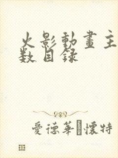 火影动画主线集数目录