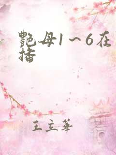 艳母1～6在线播