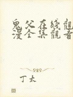 鬼父在线观看动漫全集观看