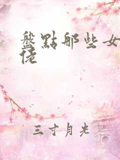 盘点那些女装大佬