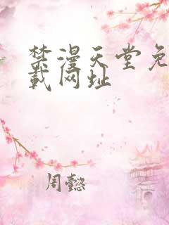 禁漫天堂免费下载网址