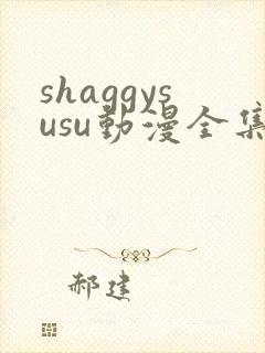 shaggysusu动漫全集在线观看