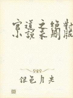 官道之绝对权力小说未删版全文