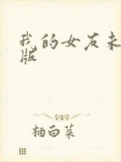 我的女友未删减版