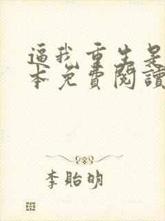 逼我重生是吧完本免费阅读