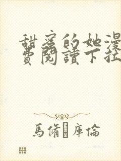 甜蜜的她漫画免费阅读下拉式