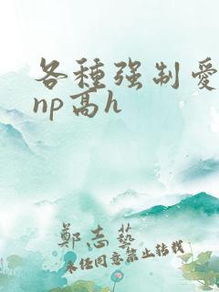 各种强制爱合集np高h