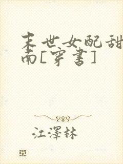 末世女配甜宠指南[穿书]