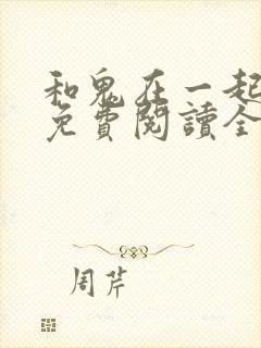 和鬼在一起漫画免费阅读全集