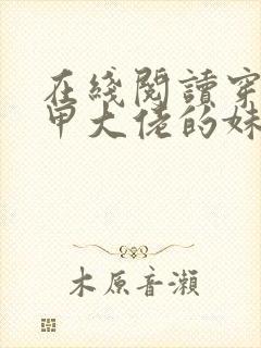 在线阅读穿成马甲大佬的妹妹