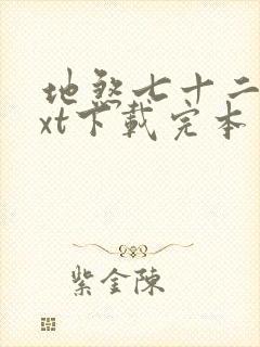 地煞七十二变txt下载完本