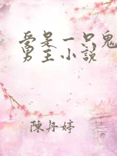 受是一只鬼的双男主小说
