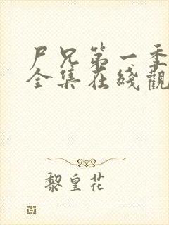 尸兄第一季动漫全集在线观看