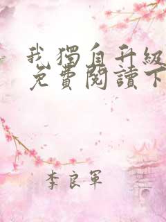 我独自升级漫画免费阅读下拉式六漫画