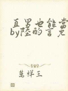 直男也能当老婆by陆酌言免费阅读