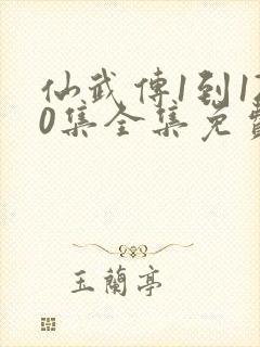 仙武传1到120集全集免费播放