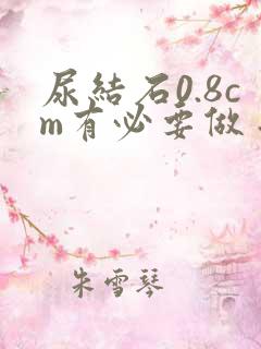 尿结石0.8cm有必要做手术吗