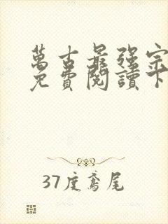 万古最强宗漫画免费阅读下拉式6漫画