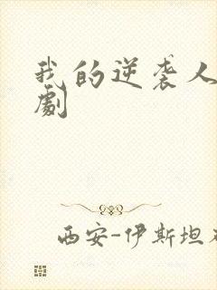 我的逆袭人生短剧