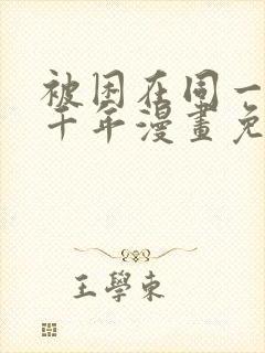 被困在同一天一千年漫画免费漫画