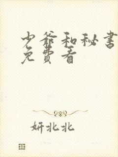 少爷和秘书漫画免费看