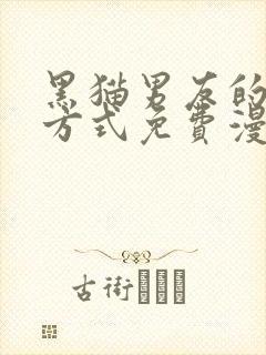 黑猫男友的疼爱方式免费漫画 very