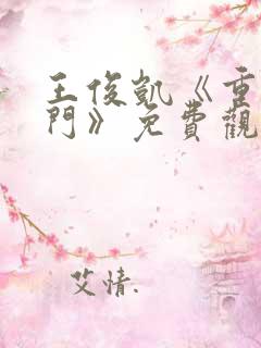 王俊凯《重生之门》免费观看