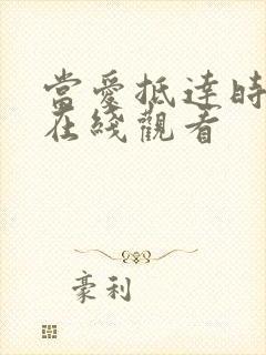 当爱抵达时短剧在线观看