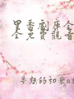 里番剧库全彩大全免费观看