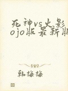 死神vs火影jojo版最新版2025