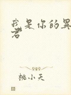 我是你的异世夫君