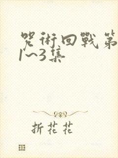 咒术回战第三季1~3集