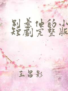 别惹他的小可怜短剧完整版