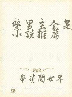 双男主全是车的小说推荐