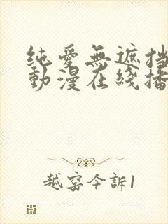 纯爱无遮挡h肉动漫在线播放