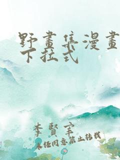 野画集漫画免费下拉式